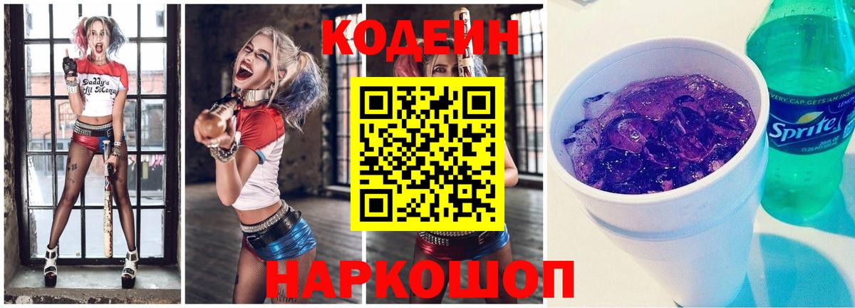 купить наркоту  Кодеиновый сироп Lean напиток Lean (лин)  Вход с VPN  Codein Purple Drank  Белая Калитва 