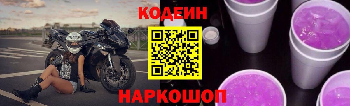 Кодеиновый сироп Lean Purple Drank Белая Калитва